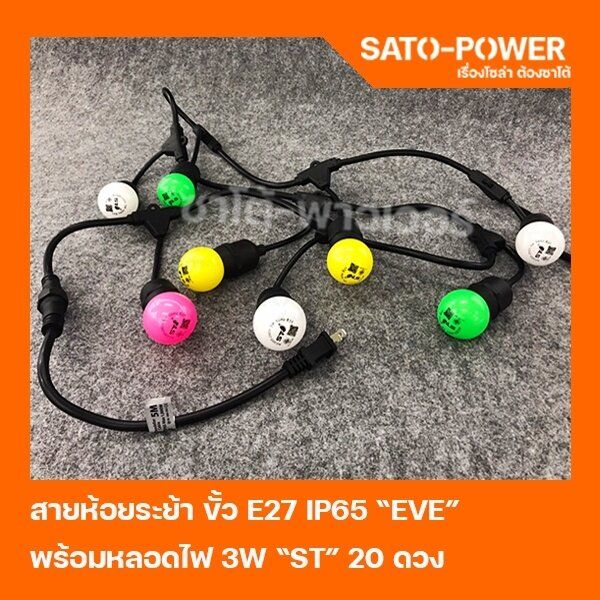 eve-ชุดสายห้อยระย้า-ขั้ว-e27-ip65-พร้อมหลอดไฟปิงปอง-3w-20ดวง-ไฟตกเเต่ง-หลอดไฟปิงปอง-ไฟห้อยระย้า-ไฟร้านอาหาร