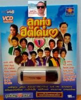 cholly.shop มูฟวี่ Street MS-USB-VCD-1001 ลูกทุ่งฮิตโดน 1 USB VCD KARAOKE ชุดพิเศษ 60เพลง แม่ไม้เพลงดัง แฟลซไดร์ VCDคาราโอเกะ