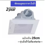 พัดลมดูดอากาศ พัดลมระบายอากาศ ฝังฝ้า ติดเพดาน รุ่น APB15A มี มอก กรอบนอก 25cmx25cm