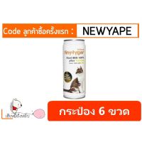 [โปรโมชั่นโหด] ส่งฟรี Tiny tyger ไทนี่-ไทเกอร์ นมแพะ 245 ML (6กระป๋อง)