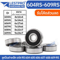 ตลับลูกปืนเม็ดกลมร่องลึก ฝายาง BEARINGS 604RS 605RS 606RS 607RS 608RS 609RS LESTPROBEARING ตลับลูกปืน ตลับ ลูกปืน bearing