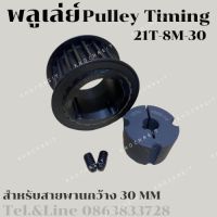 21 ฟัน 8M สำหรับสายพานกว้าง 30 มิล มูเลย์ มู่เลย์ พลูเล่ย์ Pulley timing