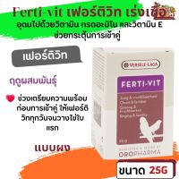 Ferti-vit 25g เฟอร์ติวิท เร่งเชื้อ เพิ่มคุณภาพการเจริญพันธุ์