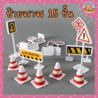 Endukids ป้ายจราจร โมเดลของเล่น การศึกษาสัญลักษณ์จราจร เซ็ทมินิ 15 ชิ้น