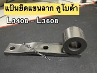 ตัวยึดแขนลาก คูโบต้า L3408, L3608 แป้นยึดแขนกลาง ซ้าย,แขนยก,แขนลาก,แป้นแขนกลาง ( ด้าน ซ้าย ) KUBOTA คูโบต้า L2808,L3408,L3608