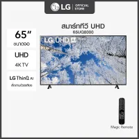 LG UHD 4K Smart TV รุ่น 65UQ8000PSC| Real 4K l HDR10 Pro l Google Assistant l Magic Remote