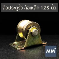 ล้อประตูรั้ว ล้อเหล็ก พร้อมขา 1.25 นิ้ว