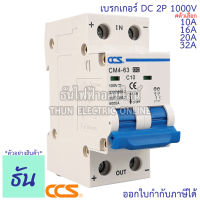 CCS เบรกเกอร์ DC 2P 10A, 16A, 20A, 32A MCB 1000V CM4-63 เบรกเกอร์ดีซี DC Solar Breaker เบรกเกอร์โซล่าเซลล์ ธันไฟฟ้า