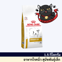 Royal Canin Urinary S/o small dog 1.5 kg. สุนัขพันธุ์เล็กโรคนิ่ว กระเพาะปัสสาวะอักเสบ