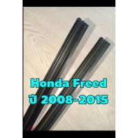 ยางปัดน้ำฝนตรงรุ่น Honda Freed ปี 2009-2015 ขนาดยาว 350mm และ 650mm สันยาง 10mm (จำนวน 1 คู่)