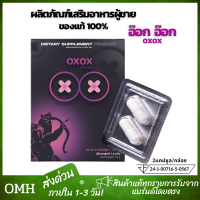 OXOX อ๊อก อ๊อก ผลิตภัณฑ์เสริมอาหาร บำรุงร่างกาย ของแท้ (1กล่อง/2แคปซูล) ไม่ระบุชื่อสินค้าหน้ากล่อง