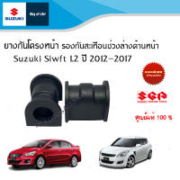 ยางรองกันโครงหน้า / ยางรองกันสะเทือนช่วงล่างด้านหน้า Suzuki Swift 1.2 ปี 2012-2017 และ Suzuki Ciaz โฉมเก่า (ราคาต่อชิ้นและคู่)