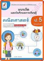 แบบวัดและบันทึกผลการเรียนรู้คณิตศาสตร์ป.5 #อักษรเจริญทัศน์(อจท)