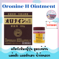 บัวหิมะญี่ปุ่น Oronine H Onitment オロナインขนาด 11g./30g./100g. ของแท้จากญี่ปุ่น ทา น้ำร้อนลวก แต้มสิว แผลอักเสบ ผดผื่น