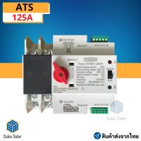 ATS 2P 125A Automatic Dual Power Transfer Switch สวิตซ์สลับแหล่งจ่ายไฟ อัตโนมัติ ระบบไฟฟ้าสำรอง คุณภาพสูง ราคาถูก ยังไม่มีคะแนน