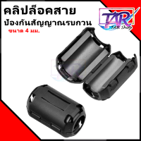 คลิปล็อคสายป้องกันสัญญาณรบกวน เหมาะกับสายไฟ ขนาด 4มิล.