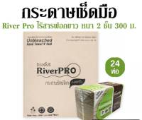 กระดาษเช็ดมือแบบแผ่น สีน้ำตาล RiverPro "V-Fold ECO Unbleach" 2ชั้น 1 ห่อ