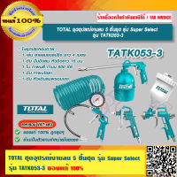 TOTAL ชุดอุปรณ์งานลม 5 ชิ้นชุด  รุ่น TATK053-3  ของแท้ 100% ร้านเป็นตัวแทนจำหน่ายโดยตรง