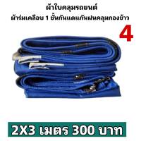 ผ้าใบ เคลือบ 1 ชั้นผ้ากันแดดกันฝนใช้ได้ทั่วไป  2X3 เมตร 300 บาท