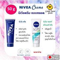 Nivea Creme 50 g นีเวีย ครีม ครีมบำรุง แบบหลอด 50g ทาได้ทั้งหน้า และตัว ?? นำเข้าจากญี่ปุ่น