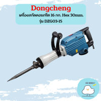 Dongcheng DZG03-15 เครื่องสกัดคอนกรีต 16 กก. Hex 30mm.