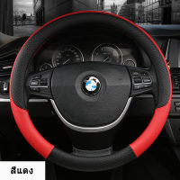 รถยนต์ อุปกรณ์รถยนต์ ปลอกพวงมาลัย Steering Wheel Cover หนังคุณภาพสูง กันลื่นระบายอากาศได้ดีและสะดวกสบาย ข้อมูลจำเพาะ : 38ซม/15นิ้ว