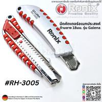 Ronix รุ่น RH-3005 คัตเตอร์ มีดคัดเตอร์  ด้ามยาง 18 มิล มีด คัตเตอร์อเนกประสงค์ มีดอเนกประสงค์