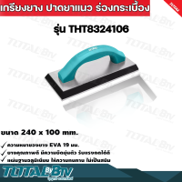 TOTAL เกรียงยาง ปาดยาแนว ร่องกระเบื้อง รุ่น THT8324106 ขนาด 240 x 100 มม. รับประกันคุณภาพ