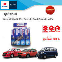 หัวเทียน Suzuki Swift 1.5 Carry1.6 APV SX4 Grand Vitara (ราคาขายเป็นชุด จำนวน 1เท่ากับ4หัว)