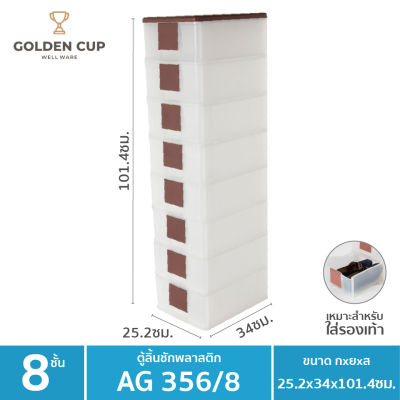 GOLDEN CUP ตู้เก็บรองเท้า8ชั้น ชั้นวางรองเท้า ตู้ใส่รองเท้า8ชั้น รุ่นAG356/8