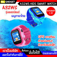 นาฬิกาเด็ก A32WS ใส่ซิม โทรฯได้ กันน้ำ IP67 จมน้ำได้ ระบบแสดงตำแหน่งผ่านดาวเทียม ตำแหน่งตรงกว่าทุกรุ่น!