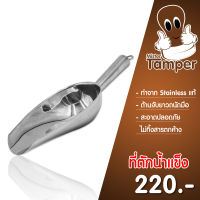 ที่ตักน้ำแข็ง Mr.Tamper แสตนเลส