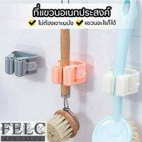 FELC ที่แขวนไม้กวาด ที่แขวนถูพื้น ที่แขวนอเนกประสงค์ ที่แขวนติดผนัง