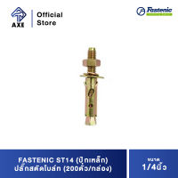 FASTENIC ST14 (ปุ๊กเหล็ก) ปลั๊กสตัดโบล์ท 1/4" (200ตัว/กล่อง) | AXE OFFICIAL