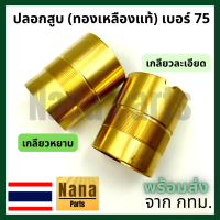 ปลอก สูบ ทองเหลืองแท้  กระบอกสูบ ปั๊มชัก เบอร์ 75 (เกลียวหยาบ / เกลียวละเอียด) (สนใจเบอร์อื่นสอบถามเพิ่มเติมได้ค่ะ)