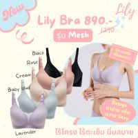 Lily Maternity Bra - รุ่น Mesh บราให้นมไร้โครง ไร้ตะเข็บ รุ่นตาข่าย ผ้านิ่ม ยืดหยุ่น ใส่สบาย ไม่ระคายเคือง บราคุณแม่ บราให้นม เสื้อในให้นม