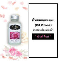 น้ำมันหอมระเหย (Oil ozone) น้ำหอมอโรมา กลิ่นกุหลาบ (Pink rose) สำหรับเครื่องพ่นไอน้ำ  Humidifier