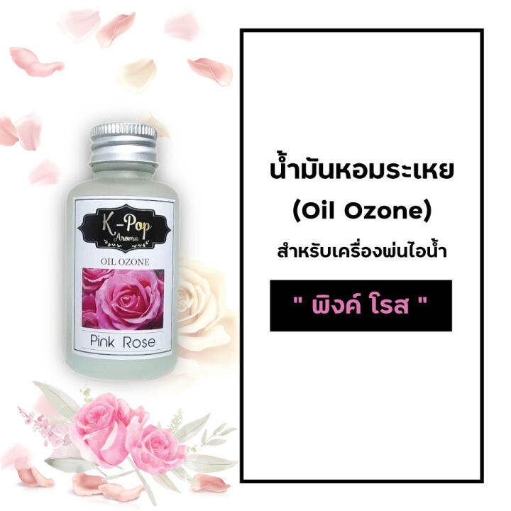 น้ำมันหอมระเหย-oil-ozone-น้ำหอมอโรมา-กลิ่นกุหลาบ-pink-rose-สำหรับเครื่องพ่นไอน้ำ-humidifier