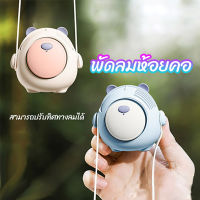 ✔[??จัดส่งวันนี้?]พัดลมหมี พัดลมพกพา mini USB พร้อมสายคล้องคอ พัดลมระบายความร้อนหมุนได้ แบบชาร์จไฟได้ # B-132