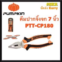 คีมปากจิ้งจก PUMPKIN 7 นิ้ว 14452 PTT-CP180 คีมตัด คีมหนีบ คีมล็อค คีมปากจระเข้ คีม จัดส่งKerry