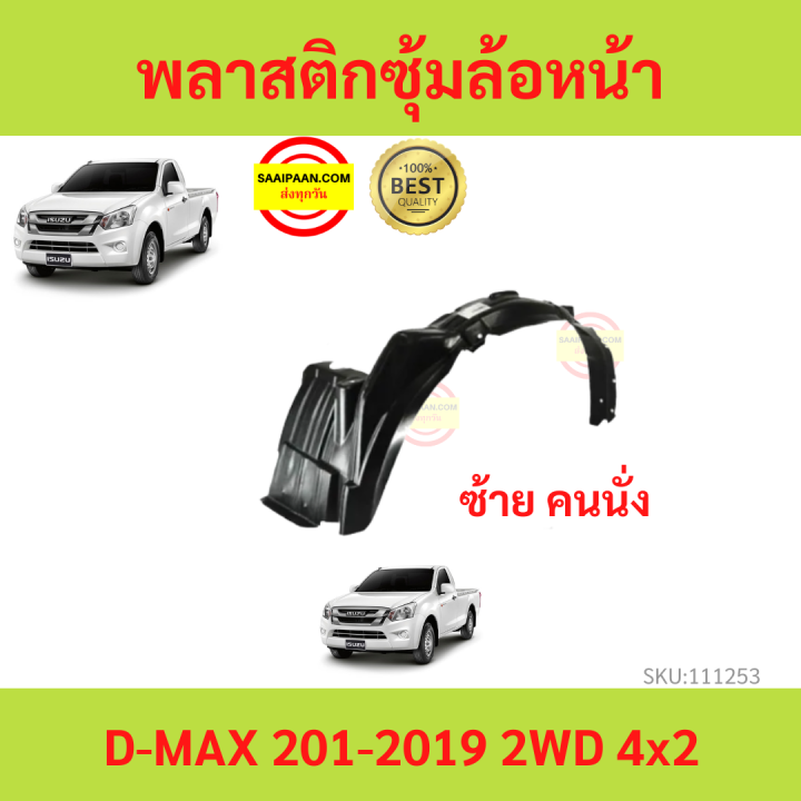 พลาสติกซุ้มล้อหน้า-d-max-all-new-2012-2019-ดีแม็ก-4x2-ตัวเตี้ย-ซุ้มล้อพลาสติก-ซุ้มล้อหน้า-พลาสติกซุ้มล้อ