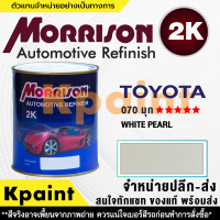 [MORRISON] สีพ่นรถยนต์ สีมอร์ริสัน โตโยต้า เบอร์ T-070 (มุกขาว) ***** ขนาด 1 ลิตร - สีมอริสัน TOYOTA.