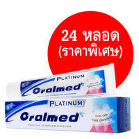 ยาสีฟัน ออรัลเมด พลาทินัม (ORALMED PLATINUM) (24 หลอด ราคาพิเศษ)