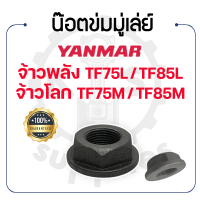 - น๊อตข่มมู่เล่ย์ - YANMAR จ้าวพลัง รุ่น TF75L - TF85L และ จ้าวโลก รุ่น TF75LM - TF75M - TF85LM - TF85M - ยันม่าร์ -