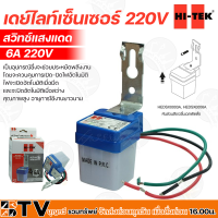 HI-TEK เดย์ไลท์เซนเซอร์ 220V สวิทซ์แสงแดด ขนาด 6A และ 10A ควบคุมการเปิด-ปิดไฟอัตโนมัติ คุณภาพสูง อายุการใช้งานยาวนาน