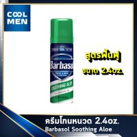 ครีมโกนหนวด Barbasol Soothing Aloe 2.4oz. โฟมโกนหนวด ใช้โกนหนวด โกนขน ใช้งานเหมือน โฟมโกนหนวดgillette Gillette ยิลเลตต์ เลือกของดีสำหรับท่านชาย เลือก COOL MEN