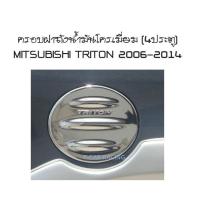 ครอบฝาถังน้ำมันโครเมี่ยม (4ประตู) MITSUBISHI TRITON 2006-2014 (AO)