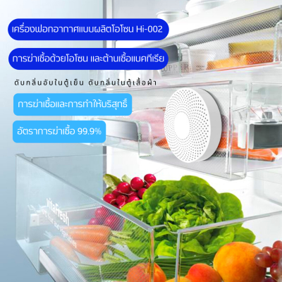 เครื่องฟอกอากาศแบบผลิตโอโซน Hi-002 ทำลายเชื้อโรคในอากาศ ดับกลิ่นอับในตู้เย็น ดับกลิ่นในตู้เสื้อผ้า สินค้าพร้อมส่งในไทย