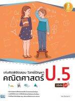 หนังสือ เก่งคิดพิชิตสอบ โจทย์ปัญหา คณิตศาสตร์ ป.5 มั่นใจเต็ม 100 อัธพล เอื้อเจริญกิจการ