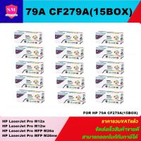 หมึกพิมพ์เลเซอร์เทียบเท่า HP 79A CF279A (15 BOXราคาพิเศษ) FOR HP LaserJet Pro M12a/M12w/MFP M26a/MFP M26nw